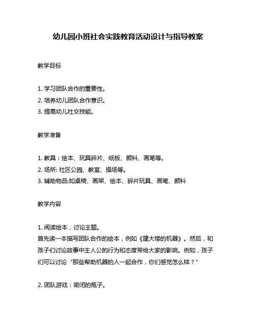 幼儿园小班社会实践教育活动设计与指导教案