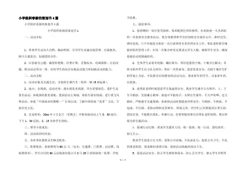 小学组织春游的策划书4篇