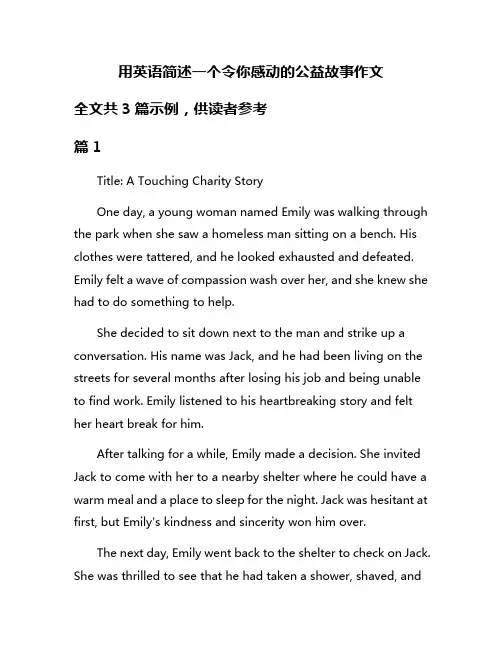 用英语简述一个令你感动的公益故事作文
