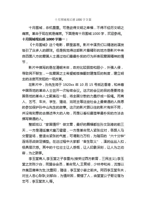 十月围城观后感1000字3篇_观后感_