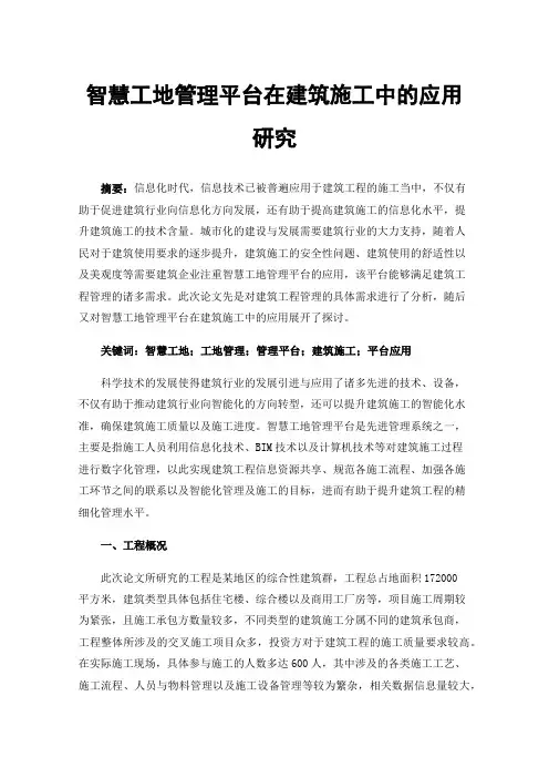 智慧工地管理平台在建筑施工中的应用研究