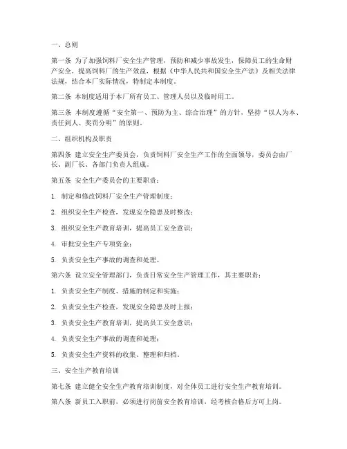 饲料厂安全成产管理制度