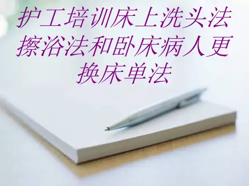 护工培训床上洗头法擦浴法和卧床病人更换床单法PPT培训课件