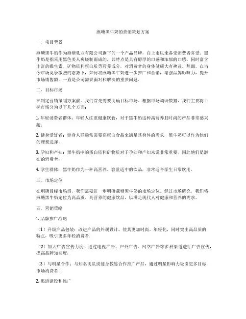 燕塘黑牛奶的营销策划方案