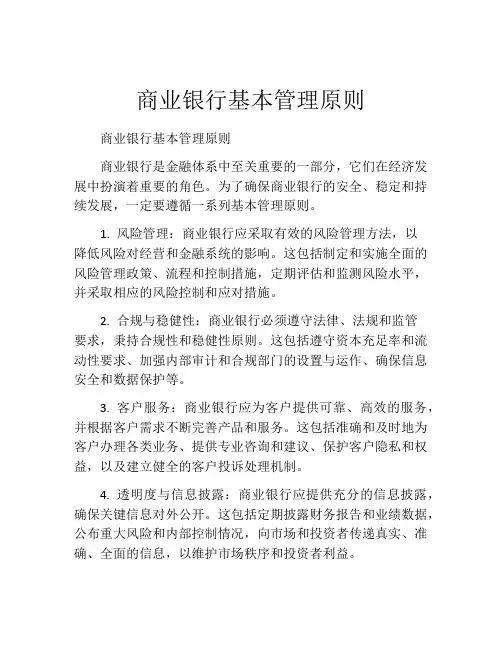 商业银行基本管理原则