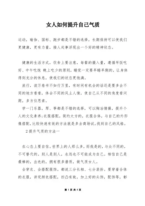 女人如何提升自己气质