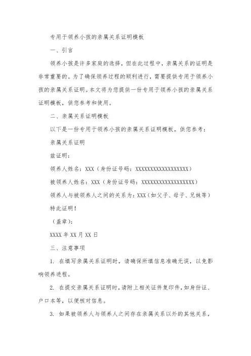 专用于领养小孩的亲属关系证明模板