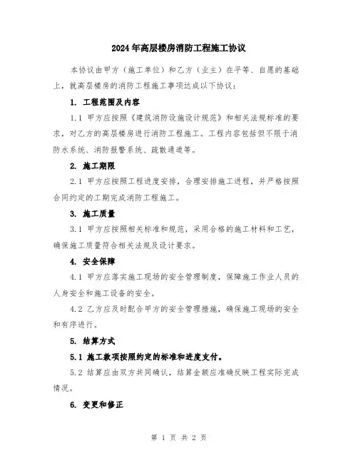 2024年高层楼房消防工程施工协议