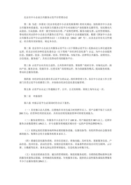 北京市中小企业公共服务示范平台管理办法