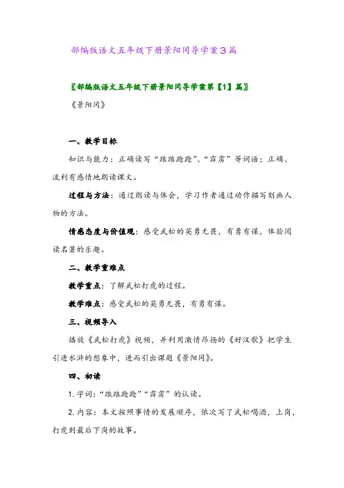 2024年部编版语文五年级下册景阳冈导学案3篇