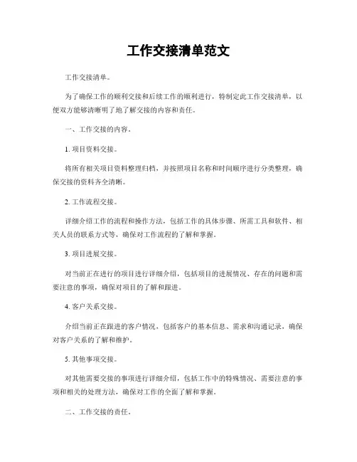 工作交接清单范文