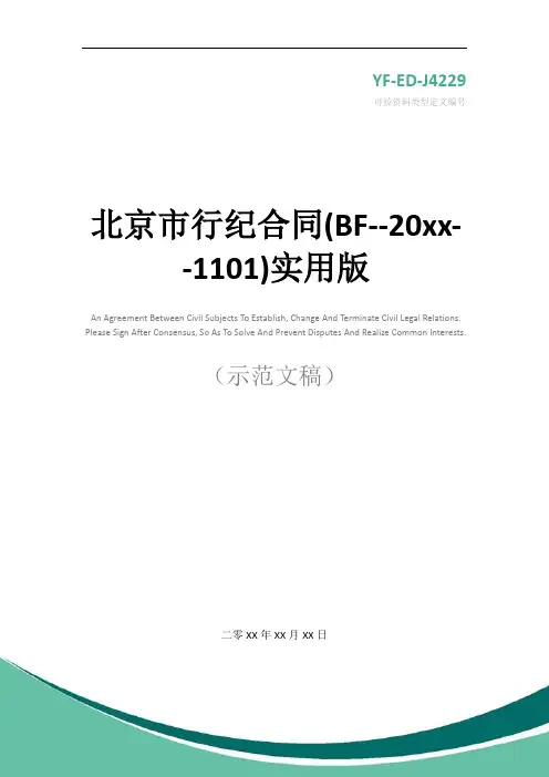 北京市行纪合同(BF--20xx--1101)实用版