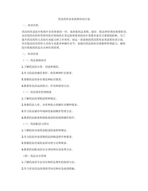 药房药库业务流程培训计划