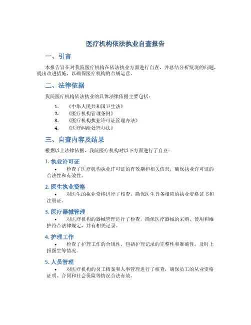医疗机构依法执业自查报告