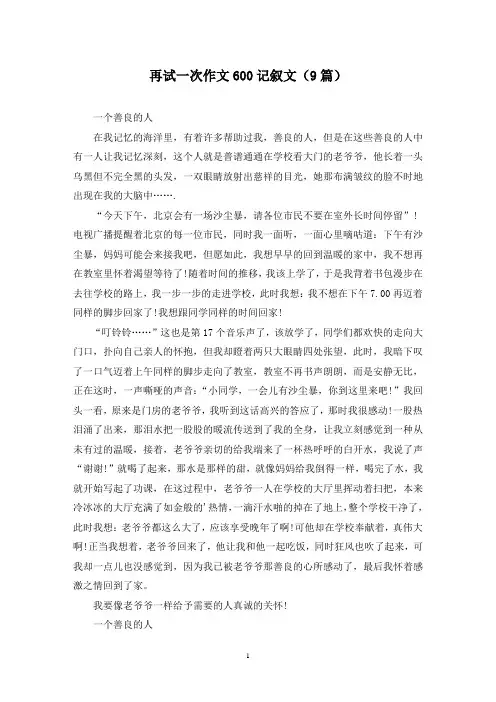再试一次作文600记叙文(9篇)