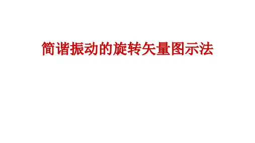 高二物理竞赛课件：简谐振动的旋转矢量图示法