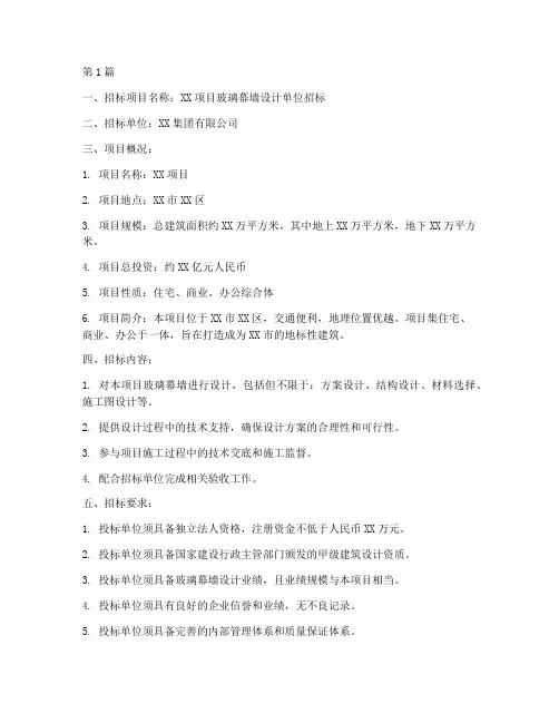 玻璃幕墙设计单位招标(3篇)