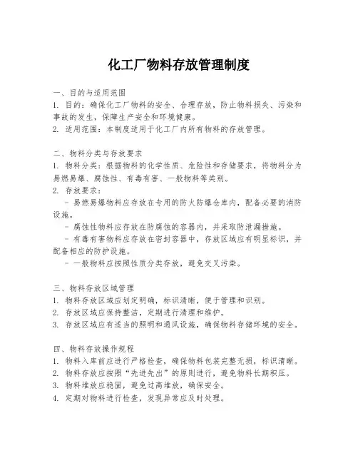 化工厂物料存放管理制度