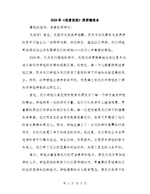 2024年《我爱我校》演讲稿范本(2篇)