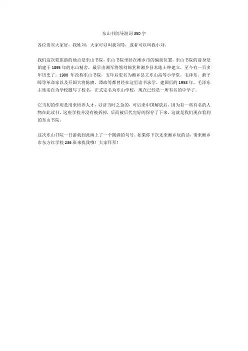东山书院导游词350字高分作文