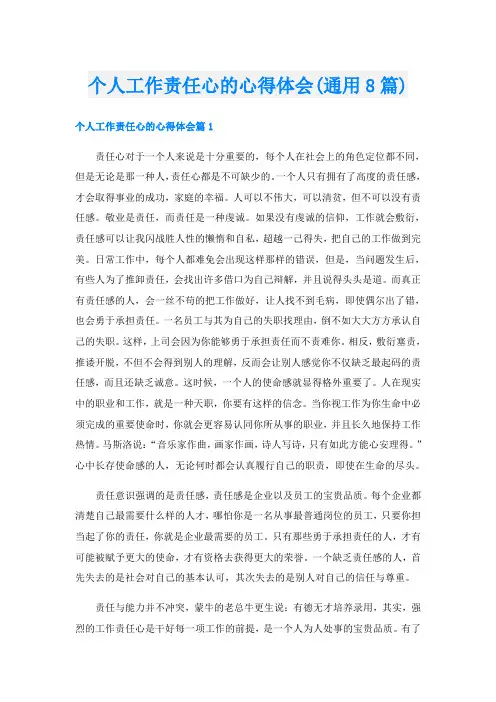 个人工作责任心的心得体会(通用8篇)