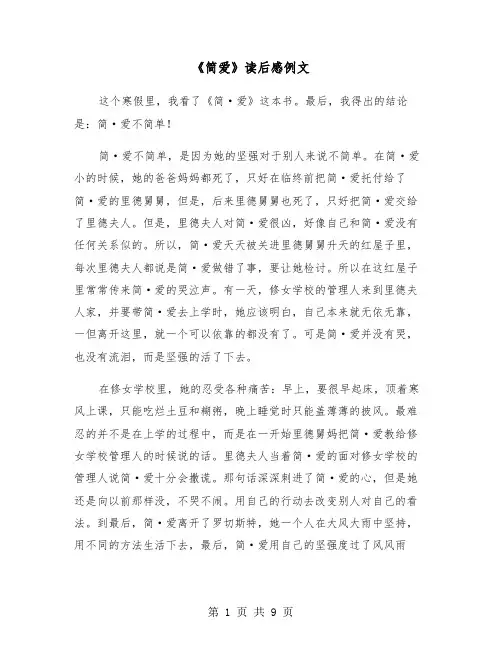 《简爱》读后感例文（4篇）