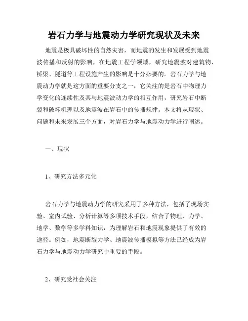 岩石力学与地震动力学研究现状及未来