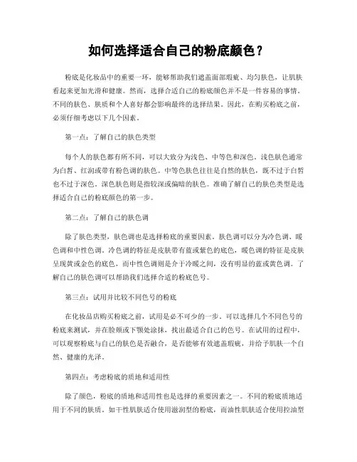如何选择适合自己的粉底颜色？