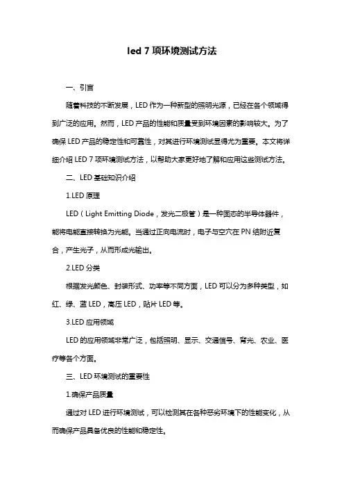 led 7项环境测试方法
