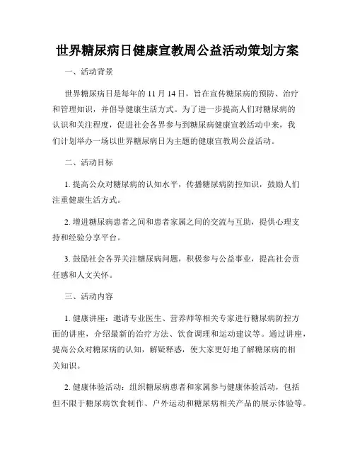 世界糖尿病日健康宣教周公益活动策划方案