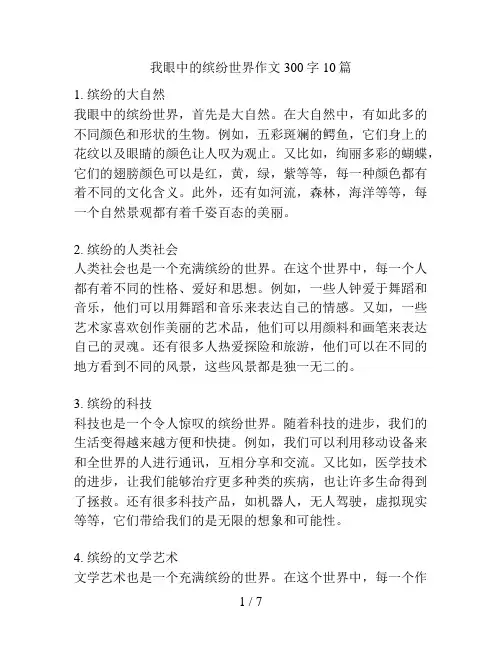 我眼中的缤纷世界作文300字10篇