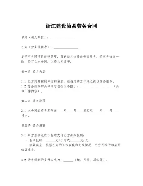 浙江建设简易劳务合同