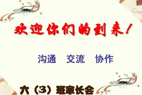 603家长会ppt