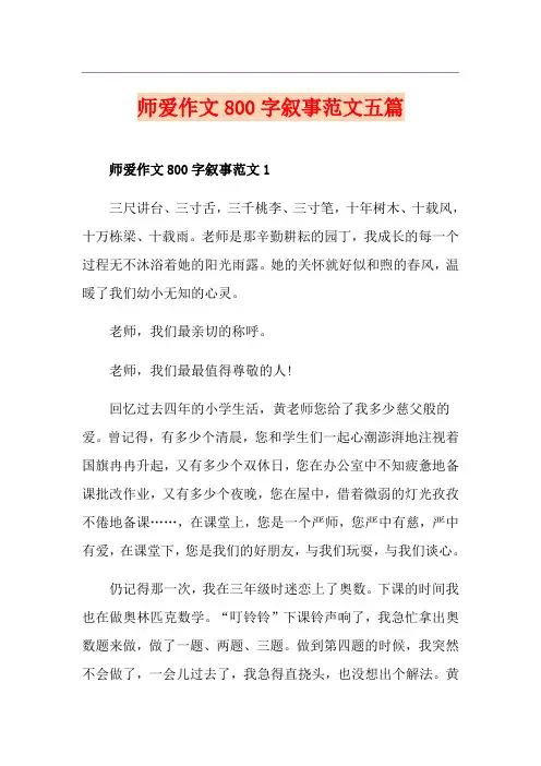 师爱作文800字叙事范文五篇