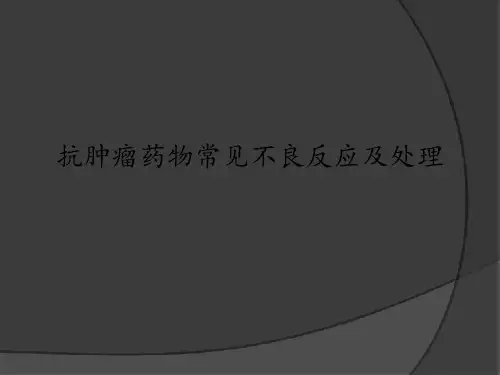 抗肿瘤药物常见不良反应及处理PPT课件