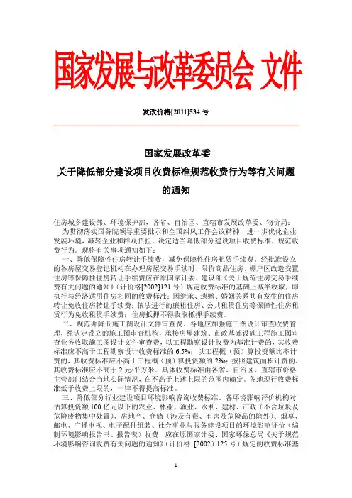 发改价格[2011]534号：降低部分建设项目收费标准规范收费行为