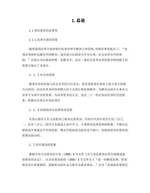 私立学校建校立项可行性研究报告