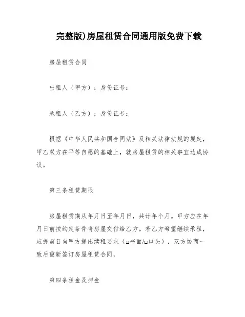完整版)房屋租赁合同通用版免费下载
