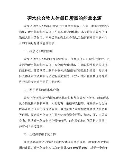 碳水化合物人体每日所需的能量来源