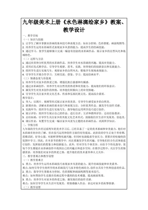 九年级美术上册《水色淋漓绘家乡》教案、教学设计