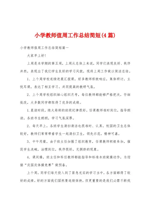 小学教师值周工作总结简短(4篇)