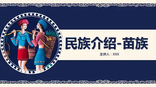 苗族文化PPT介绍