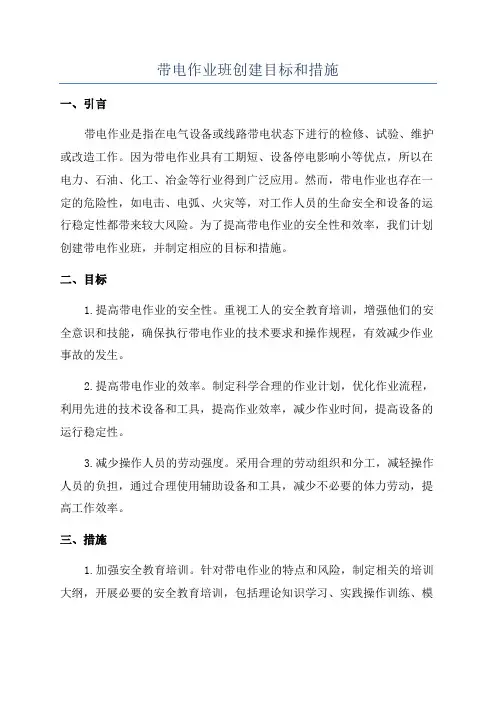带电作业班创建目标和措施