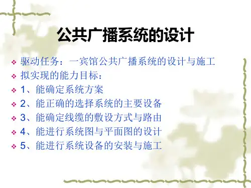 公共广播基础知识(很全)