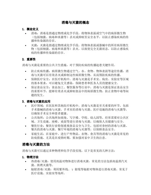 消毒与灭菌的概念
