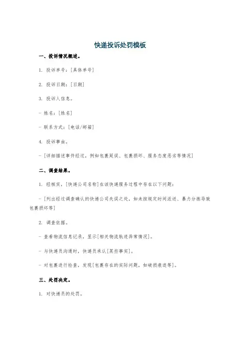 快递投诉处罚模板