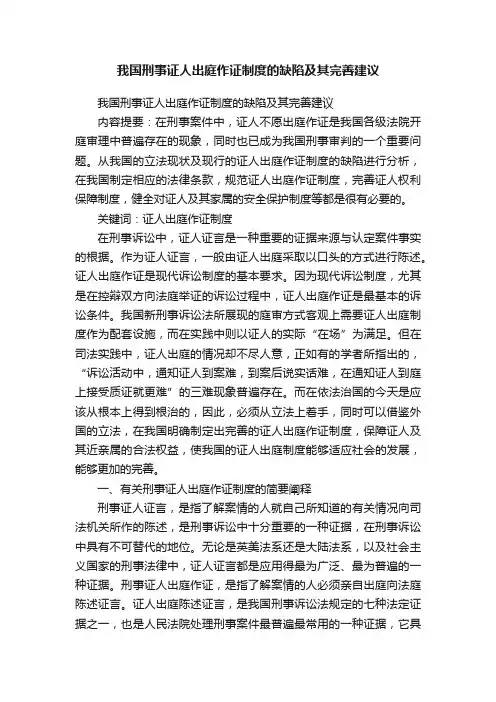 我国刑事证人出庭作证制度的缺陷及其完善建议