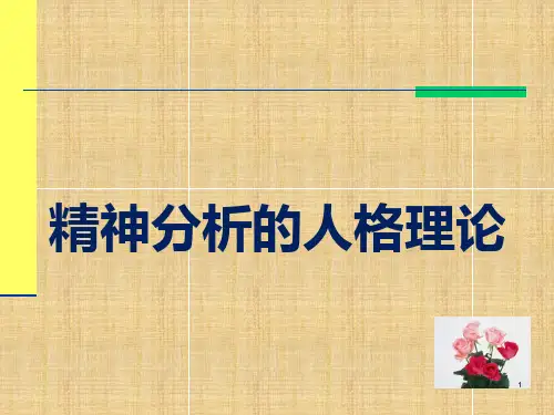 经典精神分析弗洛伊德详解PPT课件