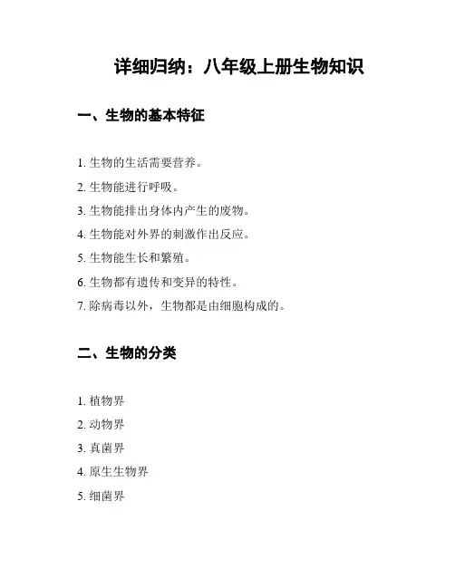 详细归纳：八年级上册生物知识