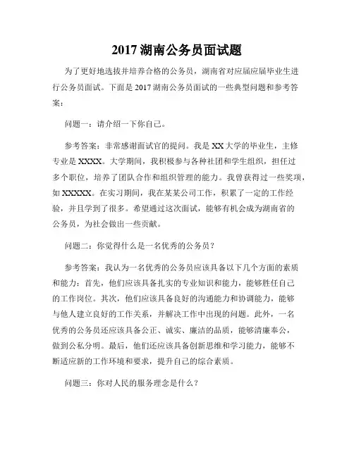2017湖南公务员面试题